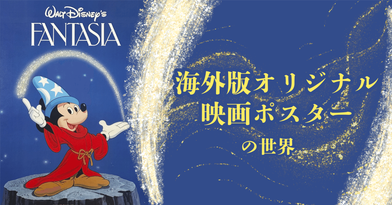 ディズニーきっての芸術作品！ファンタジア【海外版オリジナル映画