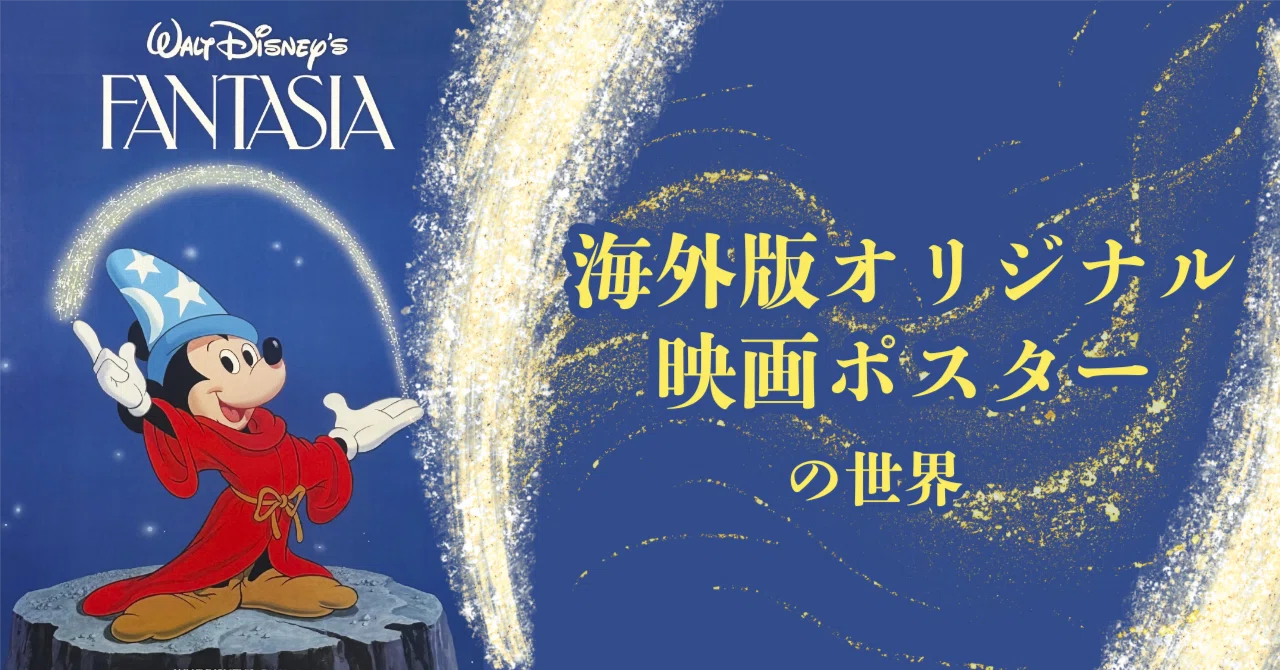 ディズニーきっての芸術作品！ファンタジア【海外版オリジナル映画
