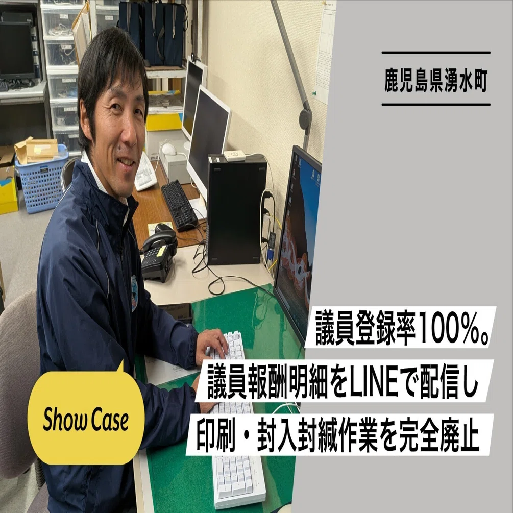 鹿児島県湧水町】議員登録率100％。議員報酬明細をLINEで配信し、印刷