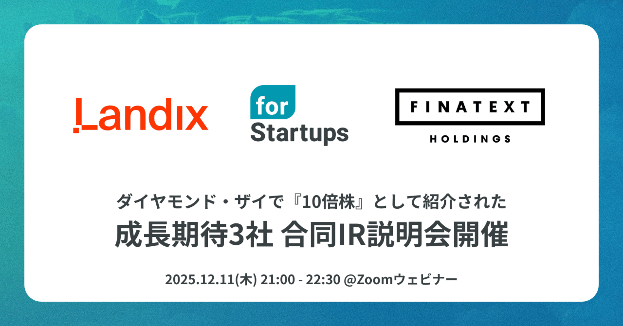 12/11 21:00～3社合同IR説明会開催｜フォースタートアップス株式会社
