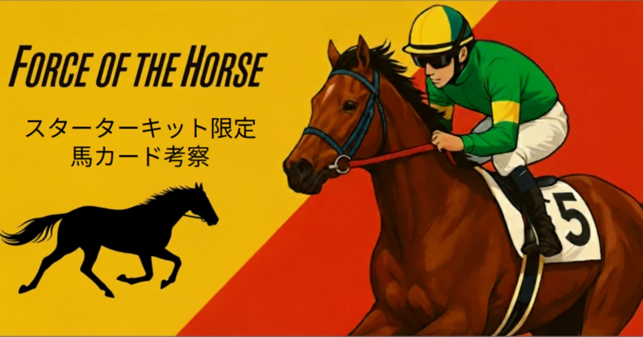 FOTH】Force of the horse スターターキット限定, 馬カード考察 (2026