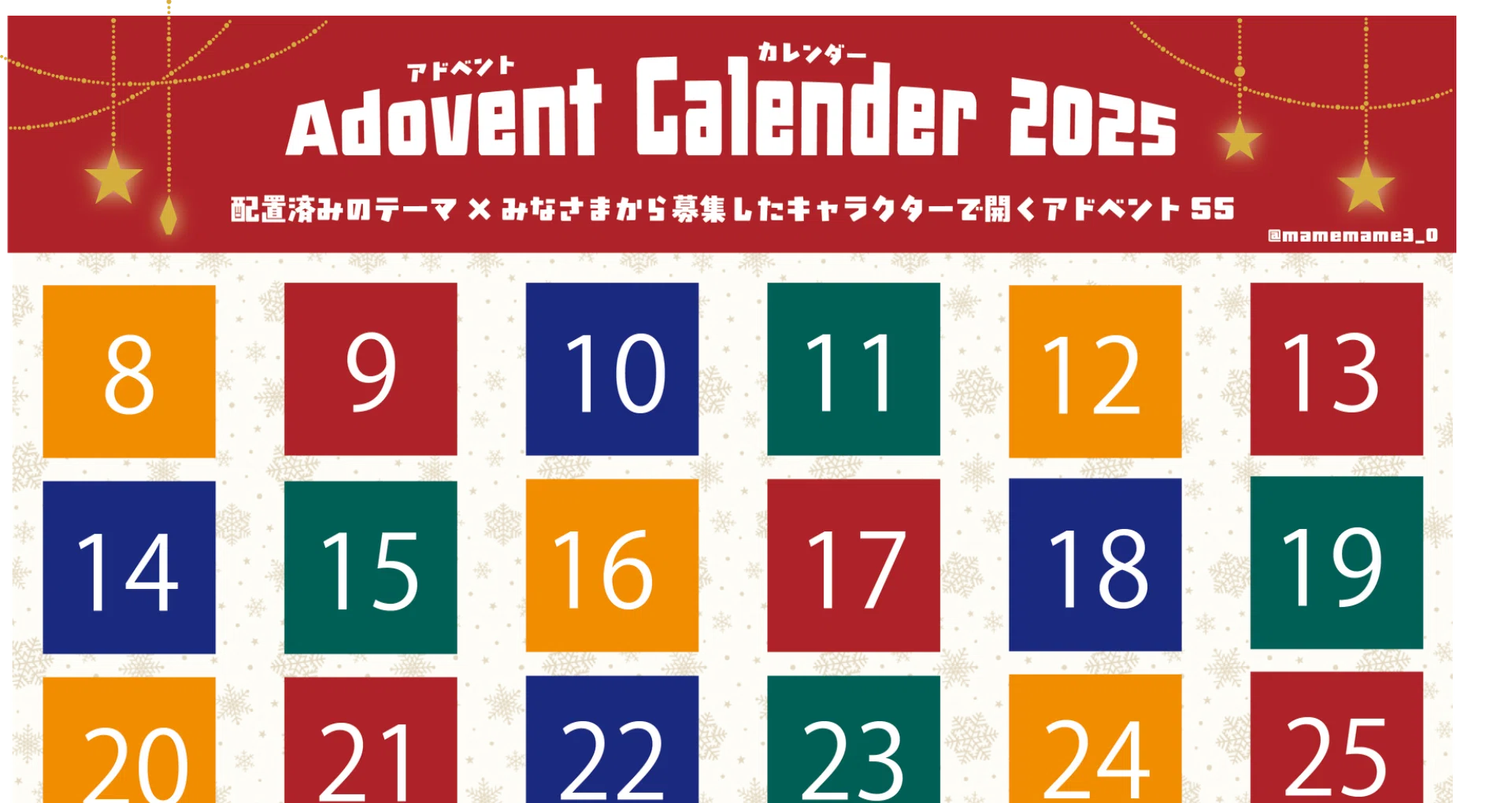 🌲アドベントカレンダー2025の告知🎅🏻｜まめもも