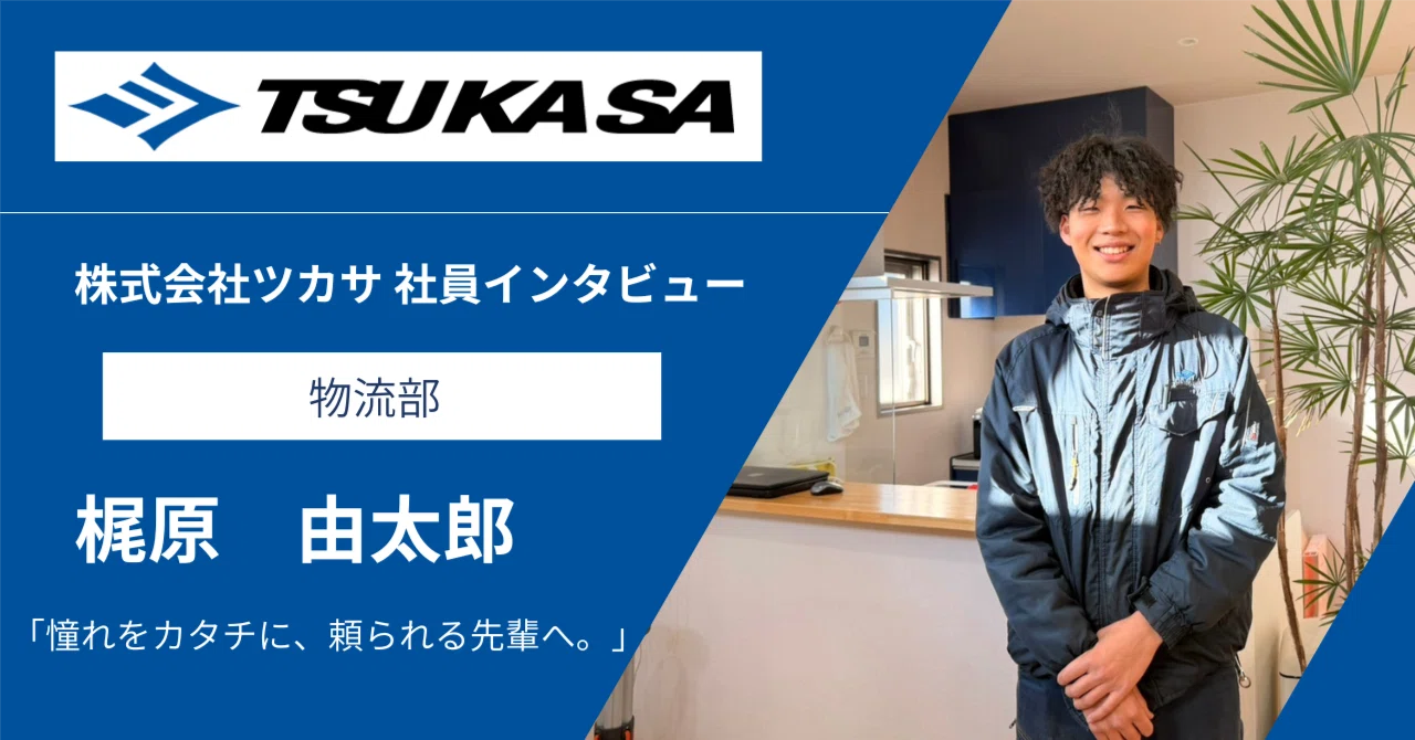 憧れをカタチに。トラック好きの梶原さんが目指す“頼られる先輩”へ。｜株式会社ツカサ