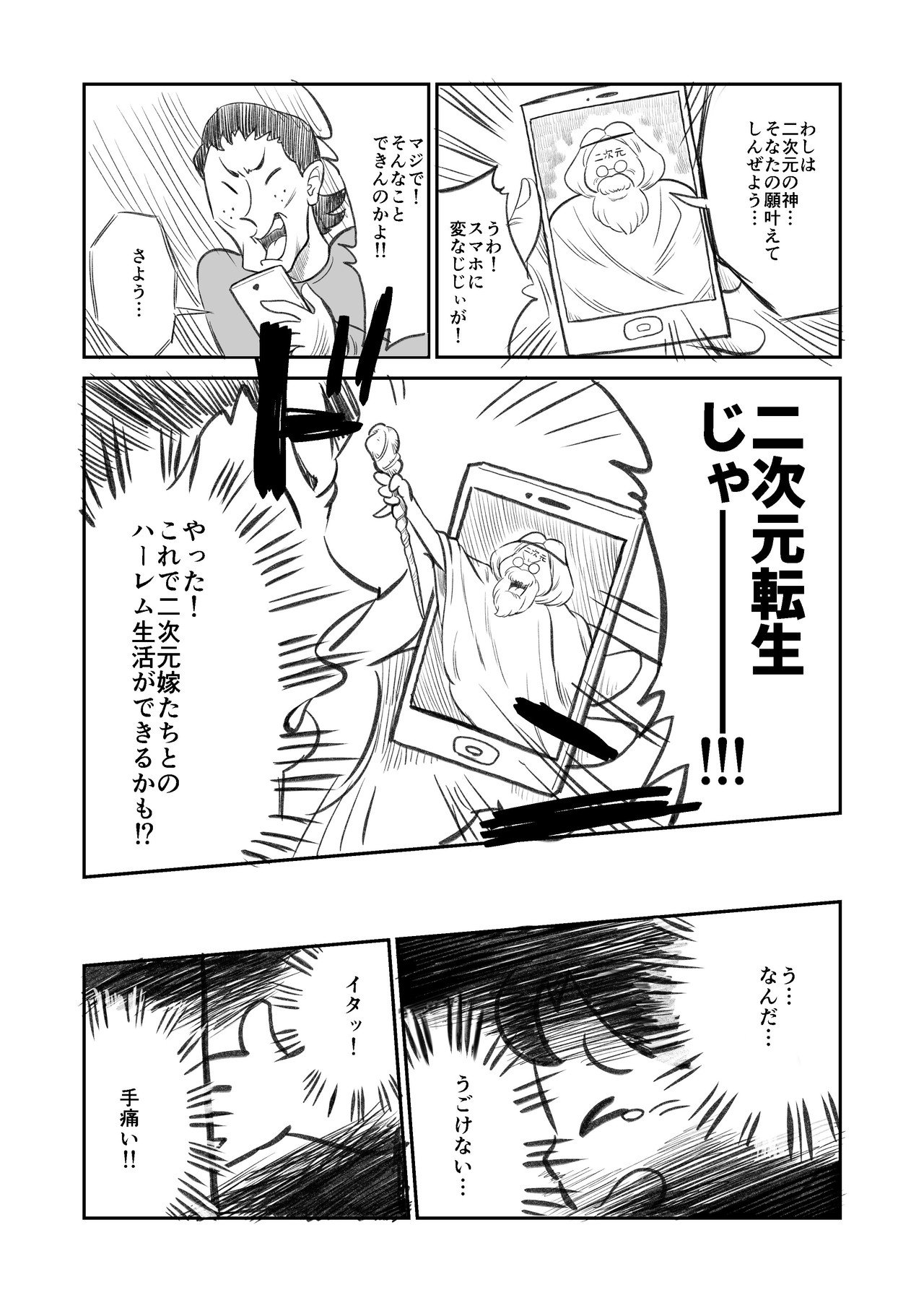 3ページ漫画 こんな二次元転生はイヤだ さくたつ Note