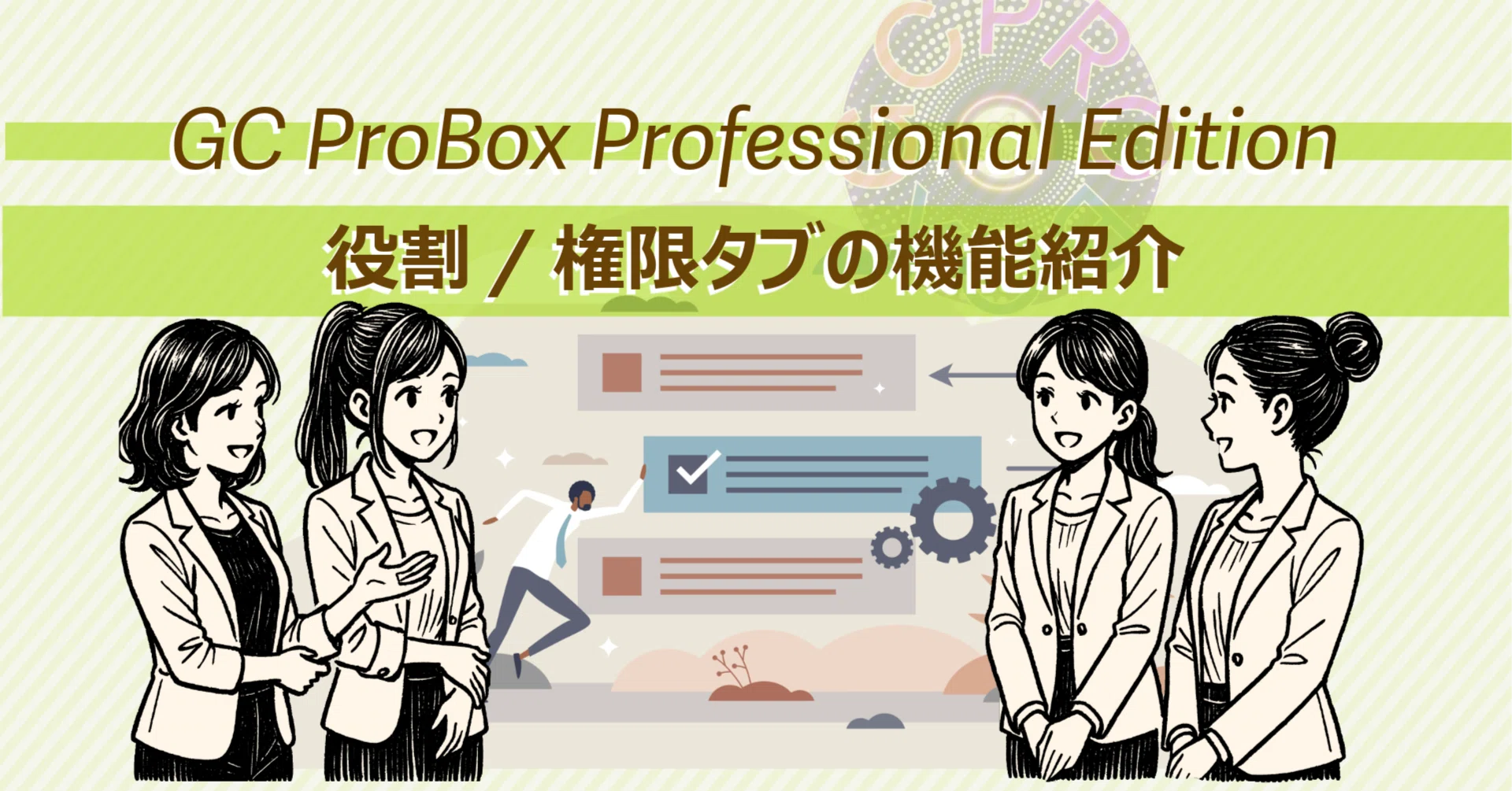 GC ProBox Professional Edition 登場！ 役割/権限タブの機能紹介