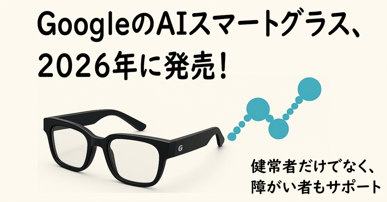 GoogleのAIスマートグラス、2026年に発売！｜江村美彦｜弁理士／AI×知財