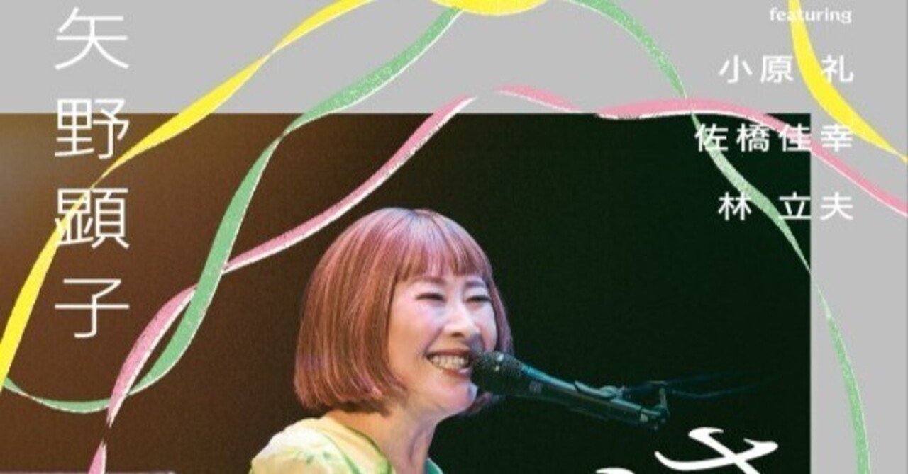 🪶矢野顕子 さとがえるコンサート🪶｜naho-21