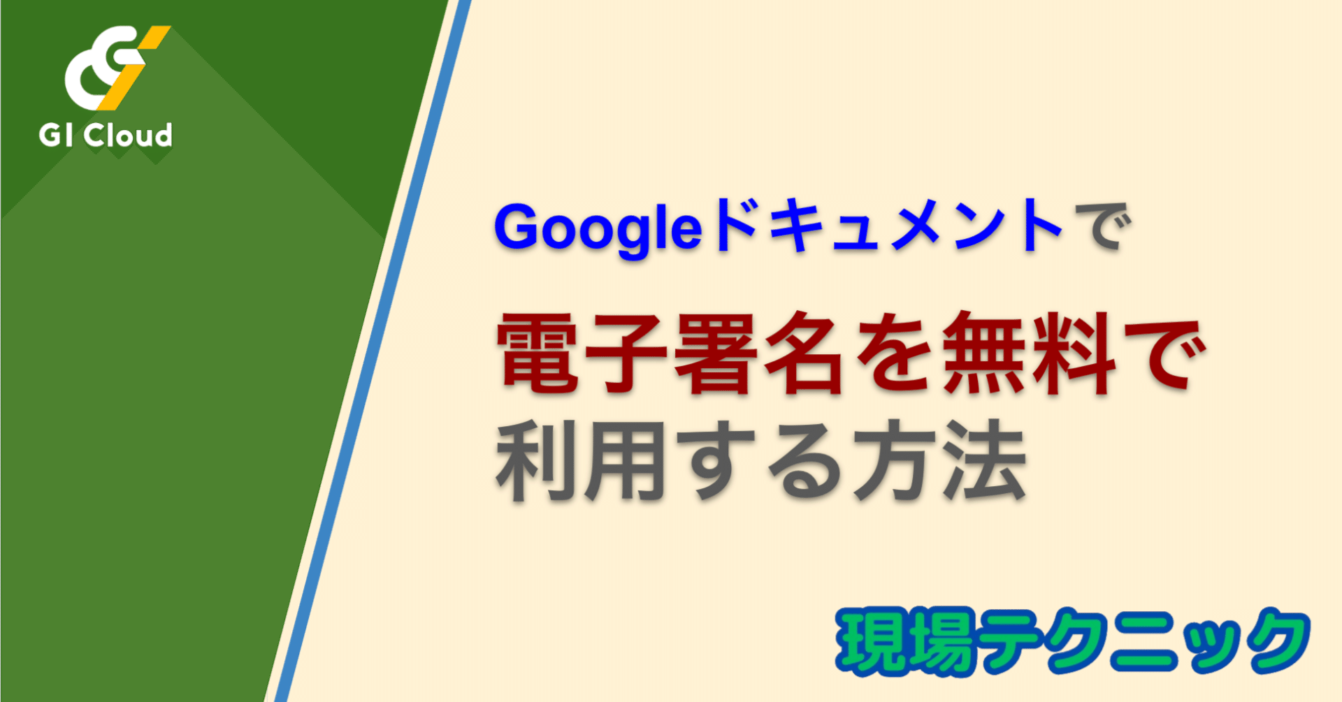 契約書の「待ち時間」が消える。Googleドキュメント電子署名という最終