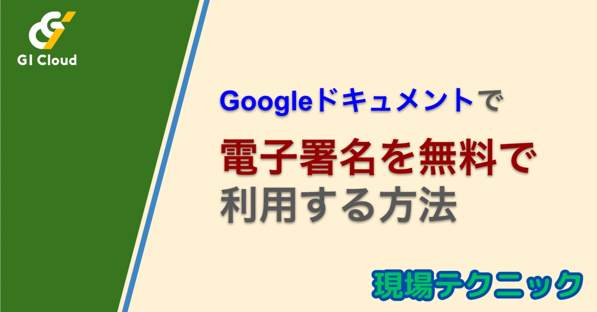 契約書の「待ち時間」が消える。Googleドキュメント電子署名という最終