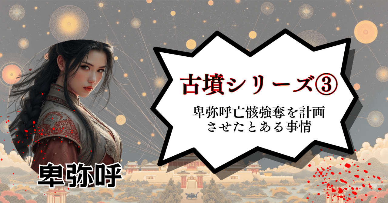 卑弥呼ページ 3点おまとめ 古墳シリーズ③｜卑弥呼亡骸強奪事件｜ZUUMA｜新解釈キングダム・中国