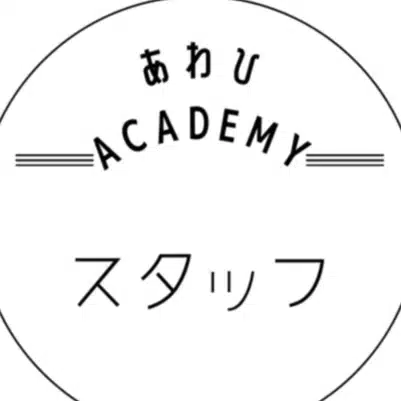 あわひAcadenyスタッフブログ