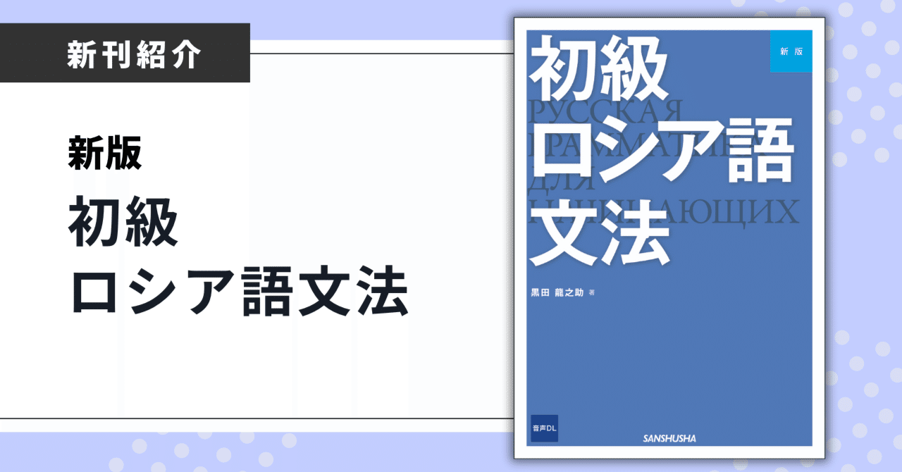 黒田龍之助先生の講義そのまま！ くじけず読める「初級ロシア語文法