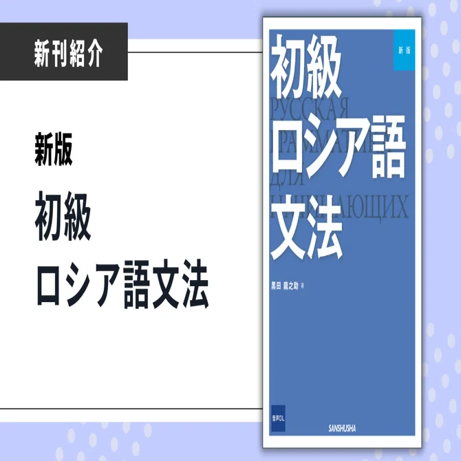 黒田龍之助先生の講義そのまま！ くじけず読める「初級ロシア語文法