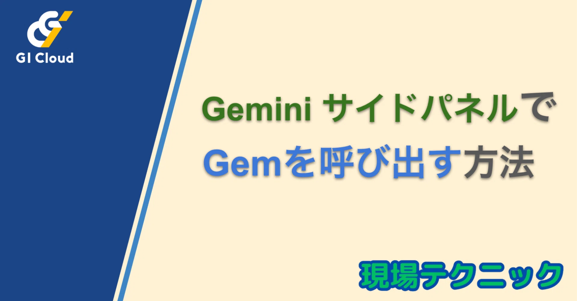 Google Workspace アプリのサイドパネルから Gem を呼び出せるように