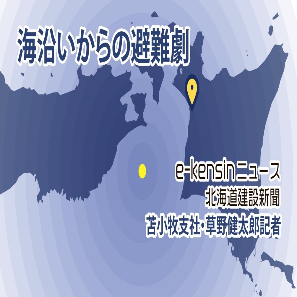 青森県東方沖地震、避難に大切な防災意識／苫小牧・草野健太郎記者｜e