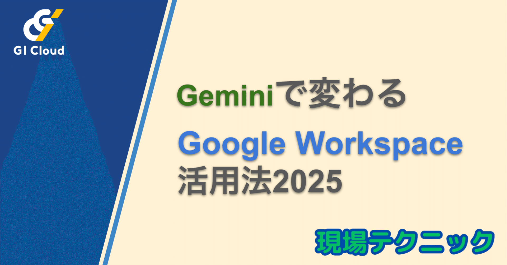 2025年最新】Geminiで変わる：Google Workspace活用法｜ジーアイ
