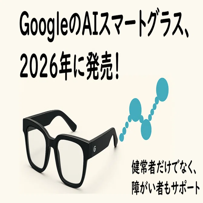 GoogleのAIスマートグラス、2026年に発売！｜江村美彦｜特許ニュース