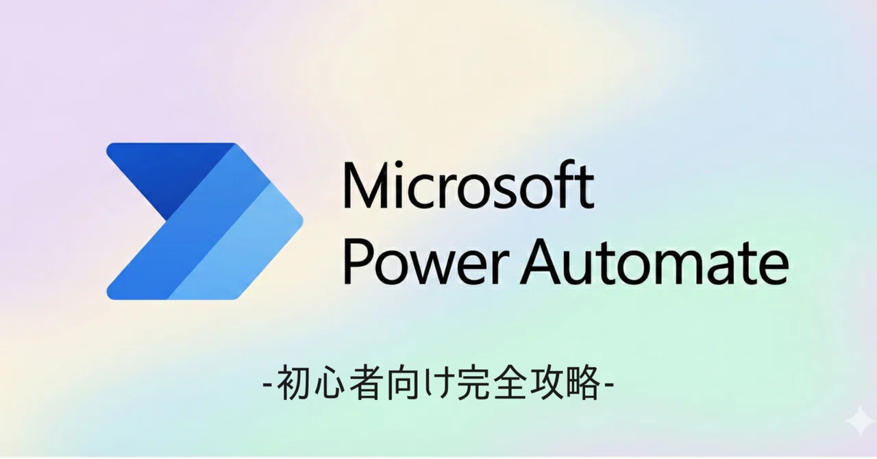 【初心者向け】Microsoft Power Automateの使い方を完全解説!|Canal_AI研究所