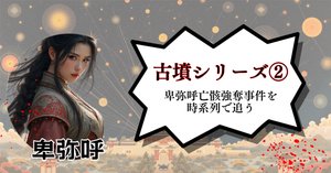 卑弥呼ページ 3点おまとめ 古墳シリーズ③｜卑弥呼亡骸強奪事件｜ZUUMA｜新解釈キングダム・中国