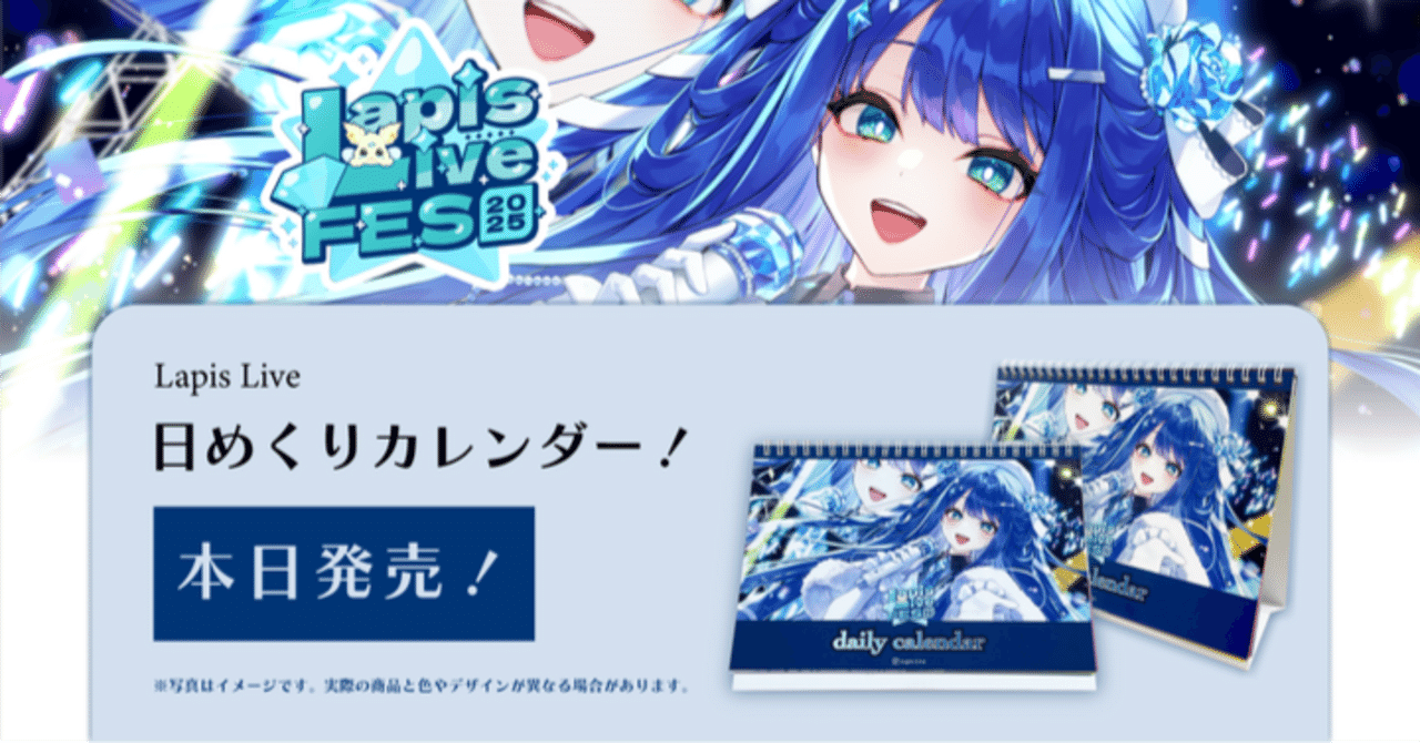 Lapis Live公式日めくりカレンダー発売のお知らせ！｜Lapis Live
