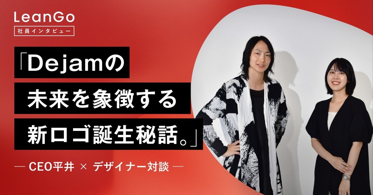 Dejamの未来を象徴する新ロゴ誕生秘話 ─ CEO平井 × デザイナー対談