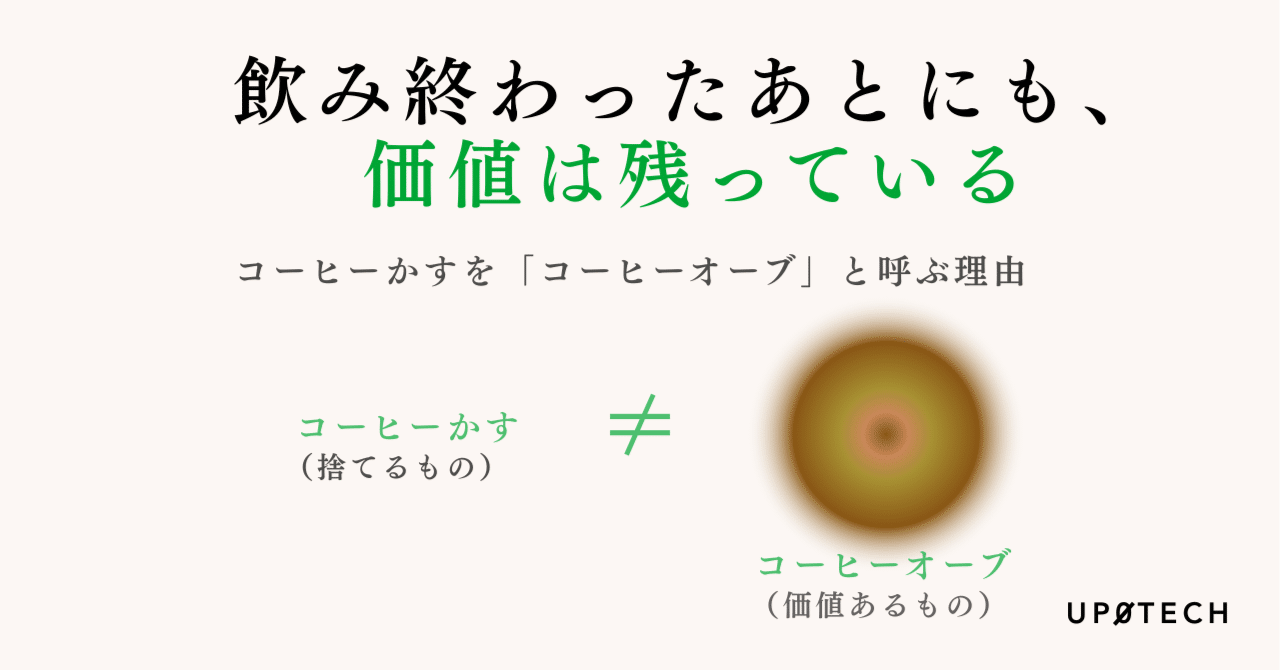 飲み終わったあとにも、価値は残っている。コーヒーかすを「オーブ」と呼ぶ理由｜株式会社ソーイ