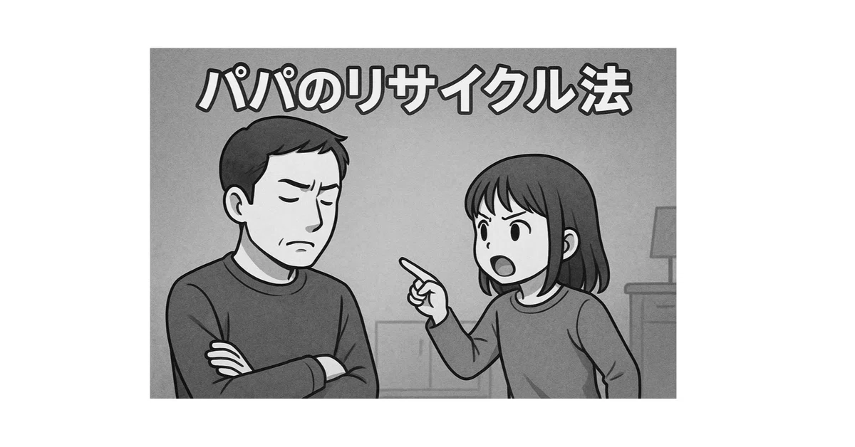 [Short Story] Dad's Recycling Method｜Oyamada K