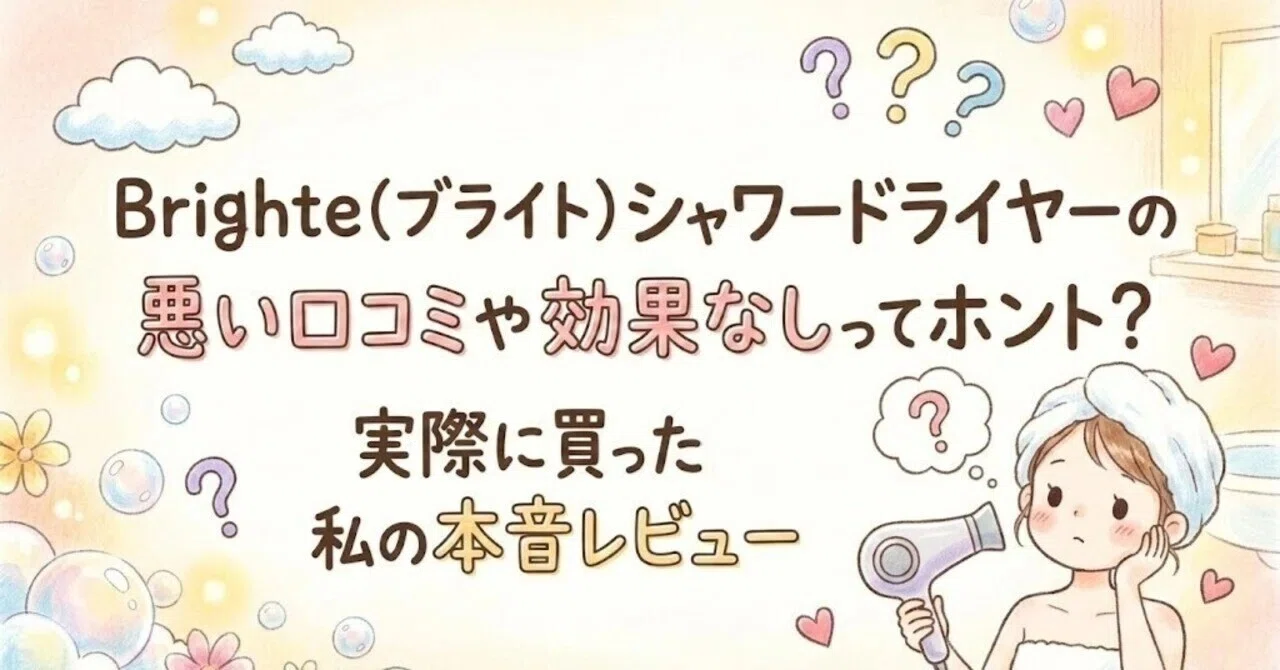 Brighte(ブライト)シャワードライヤーの悪い口コミ・デメリットや効果