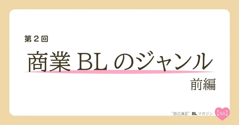 自己満足 Blマガジン Ss 第2回 商業blのジャンル 前編 あべ ゆうか Note