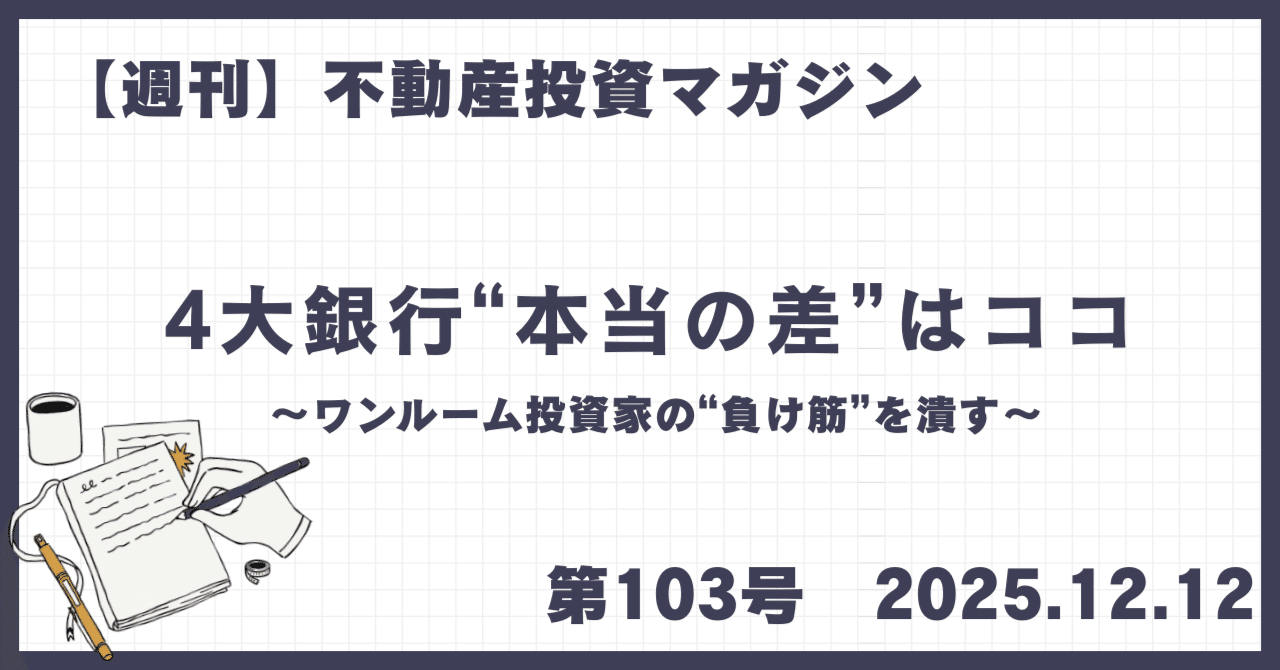 保存版】auじぶん、イオン、ソニー、住信SBIネットを徹底比較（金利・団信・繰上返済）｜TIBOR/短プラの真実＆キャッシュバック物件の危険性  103号 2025.12.12｜こうのすけ🗼不動産投資のお医者さん