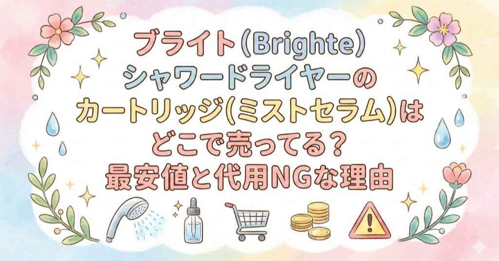 ブライト（Brighte）シャワードライヤーのカートリッジ(ミストセラム