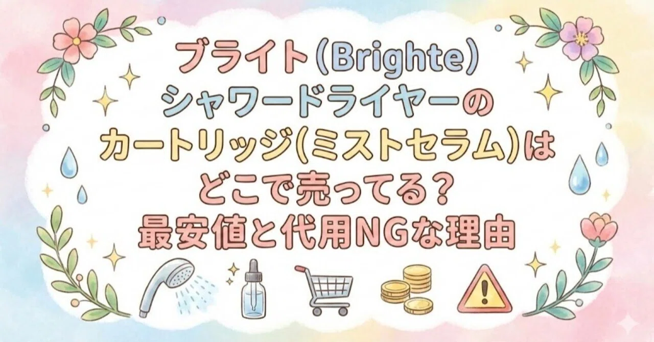 ブライト（Brighte）シャワードライヤーのカートリッジ(ミストセラム