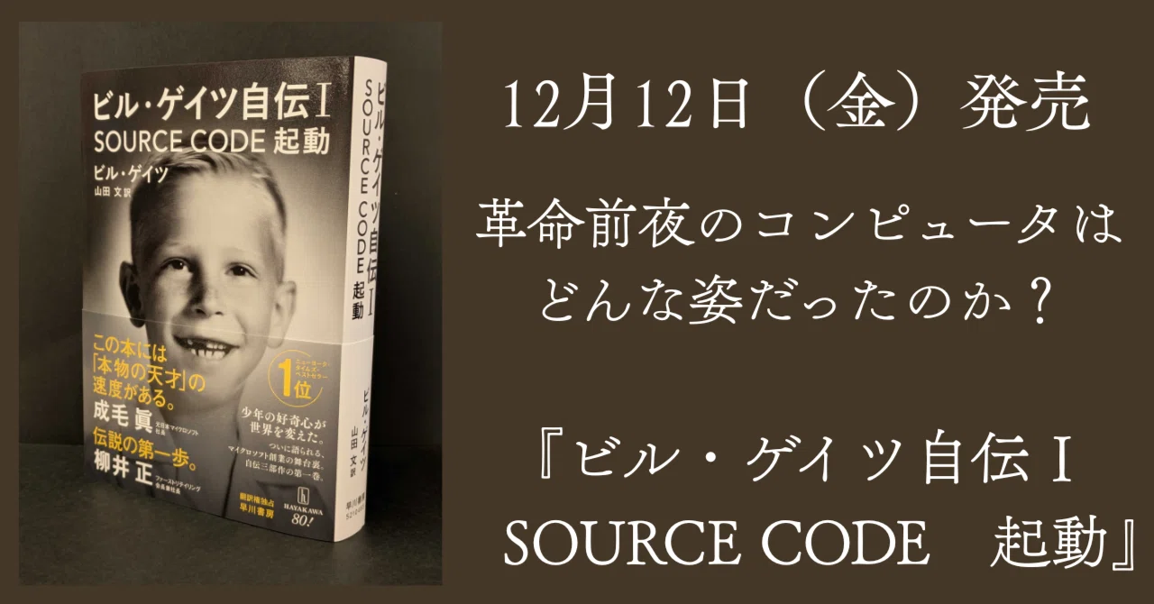 システム分析―意思決定モデルのコンピューターによる解明 (1968年) 革命前夜のコンピュータはどんな姿だったのか？『ビル・ゲイツ自伝Ⅰ