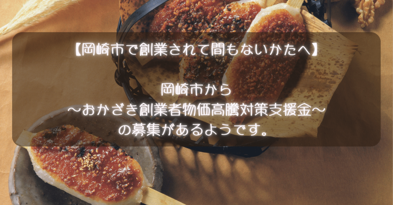 岡崎市で創業されて間もないかたへ｜起業家の駆け出し寺