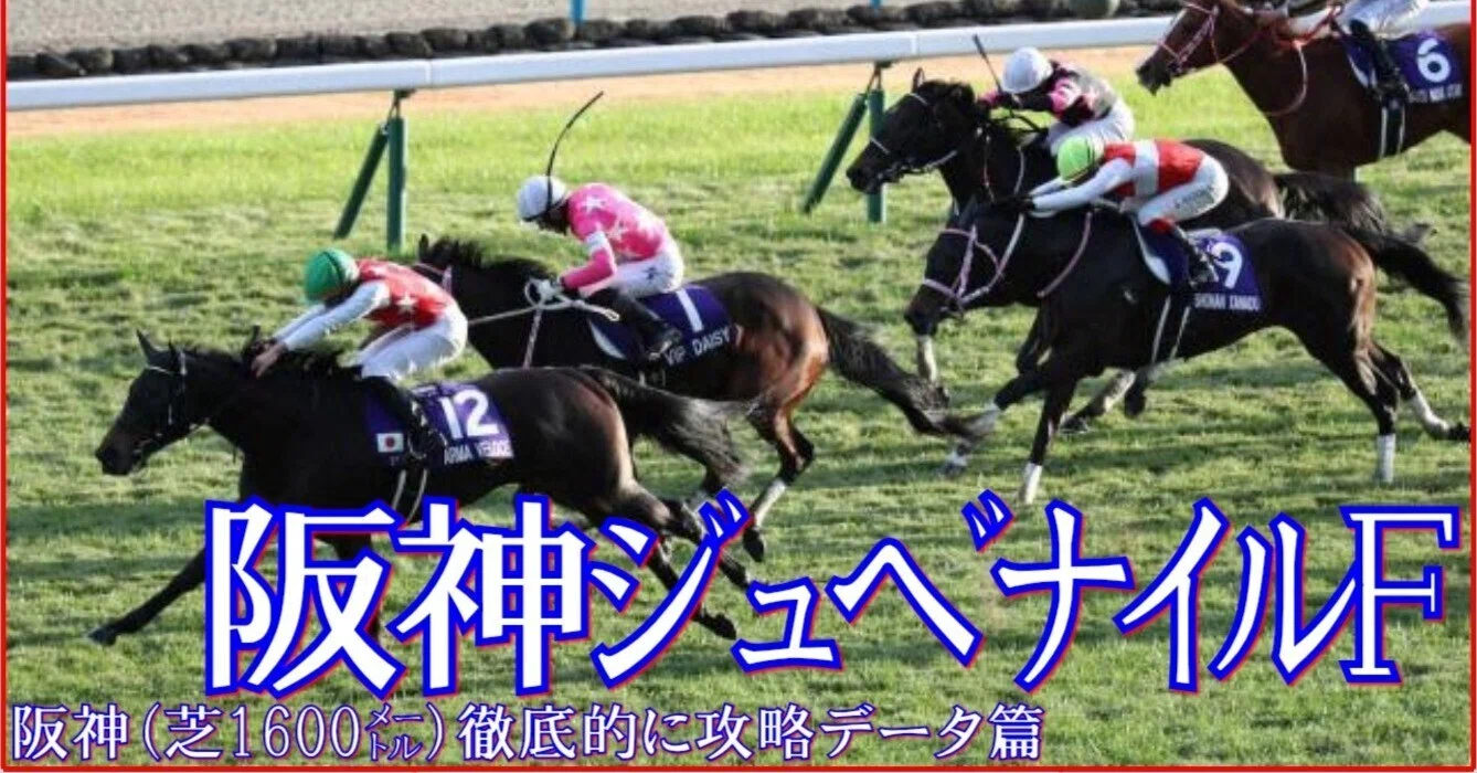 2025 阪神ジュベナイルフィリーズ（G1）】徹底的に攻略データ篇｜Haya