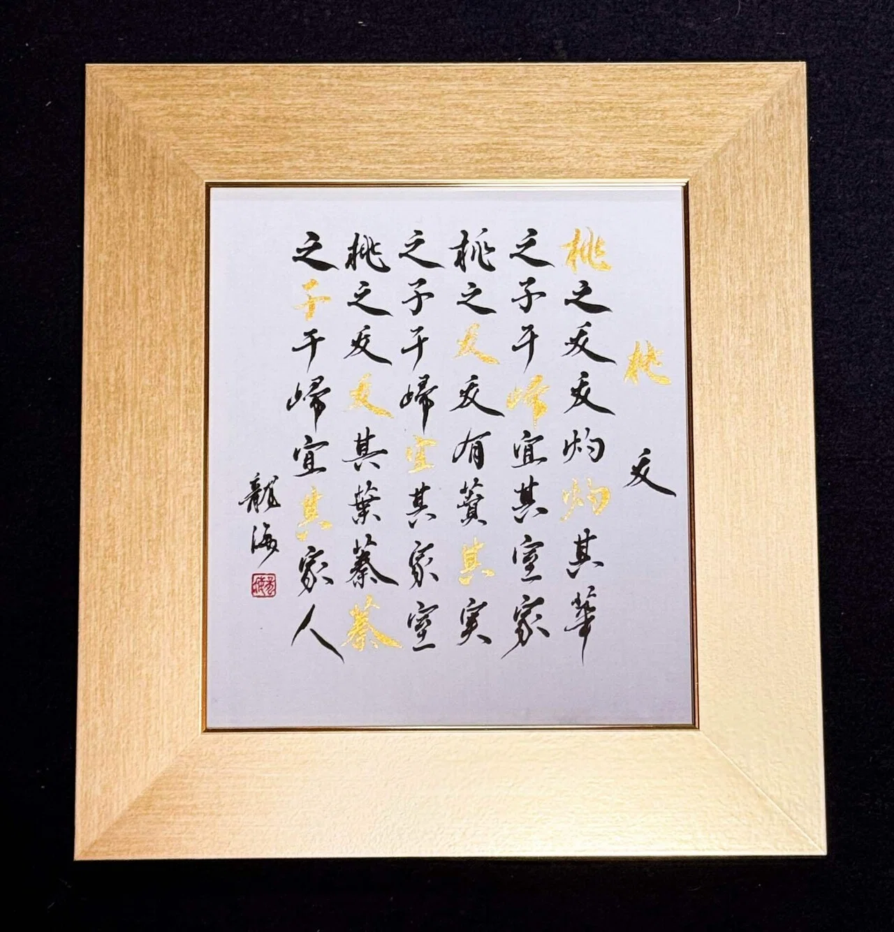 7. 【書道作品】「桃夭」— 祝福の詩を今に書く｜書道家 龍海 Ryukai