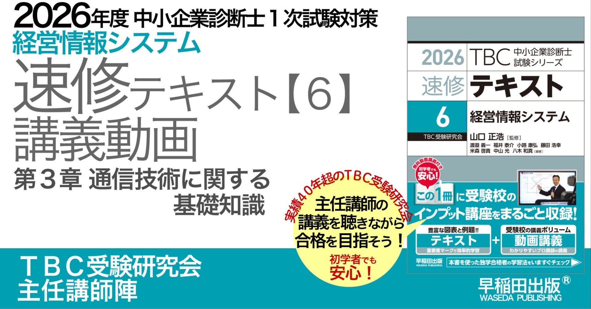 2026年度中小企業診断士1次試験対策【速修テキスト6 経営情報