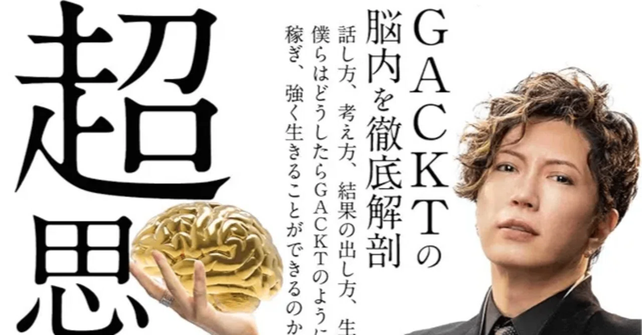 2025 読了 No.70】Gackt著『GACKT 超思考術』（サンクチュアリ出版 