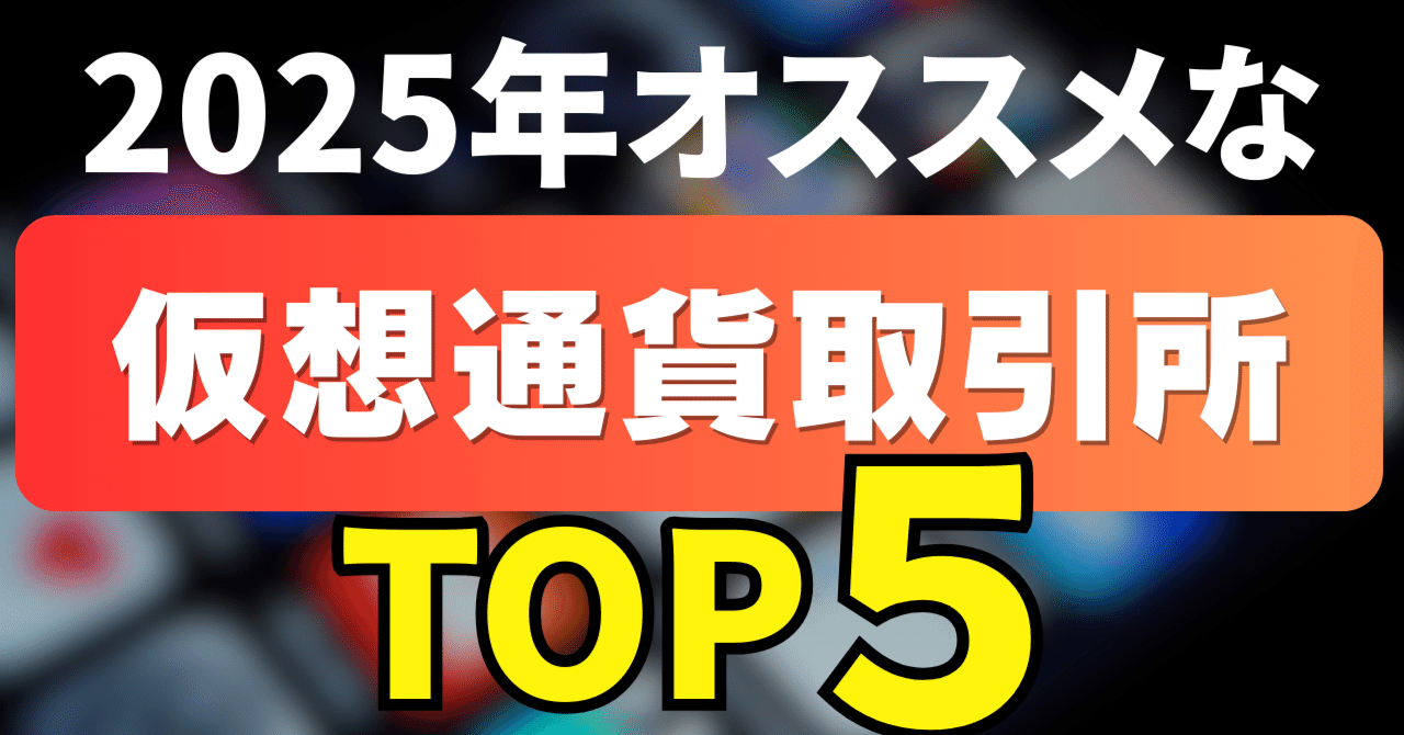 2025年最新版｜オススメの仮想通貨取引所TOP5｜BitradeX（ビットレードエックス）