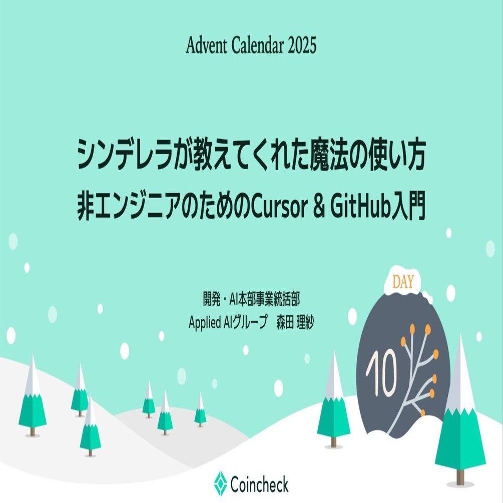 シンデレラが教えてくれた魔法の使い方：非エンジニアのためのCursor & GitHub入門｜Lisa Morita