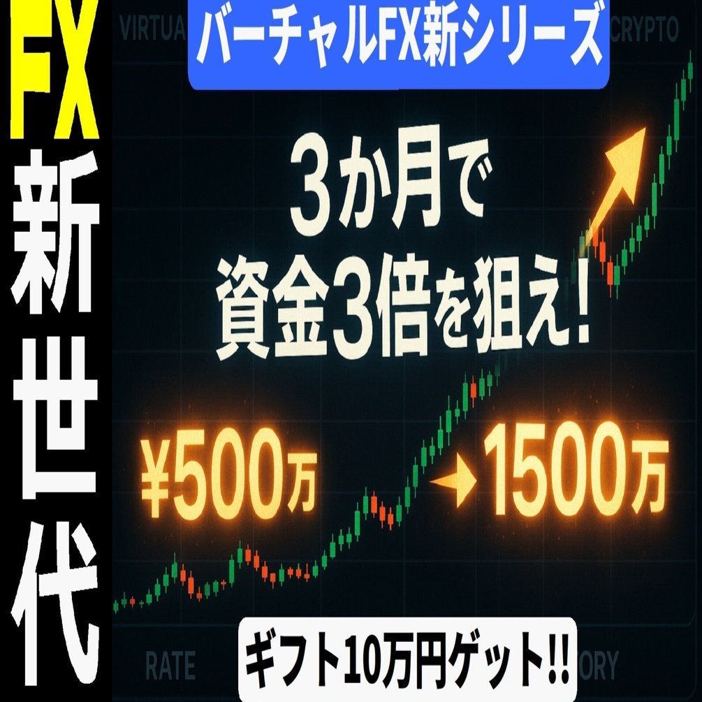 🤣バーチャルFX新シリーズ開始【2025年12月】📢3か月で資金3倍を目指せ！500万=  1500万円の戦略！上位入賞でアマゾンギフトをゲット｜ワンクリックFX【公式】検証・練習ソフト・FXトレード支援ツール