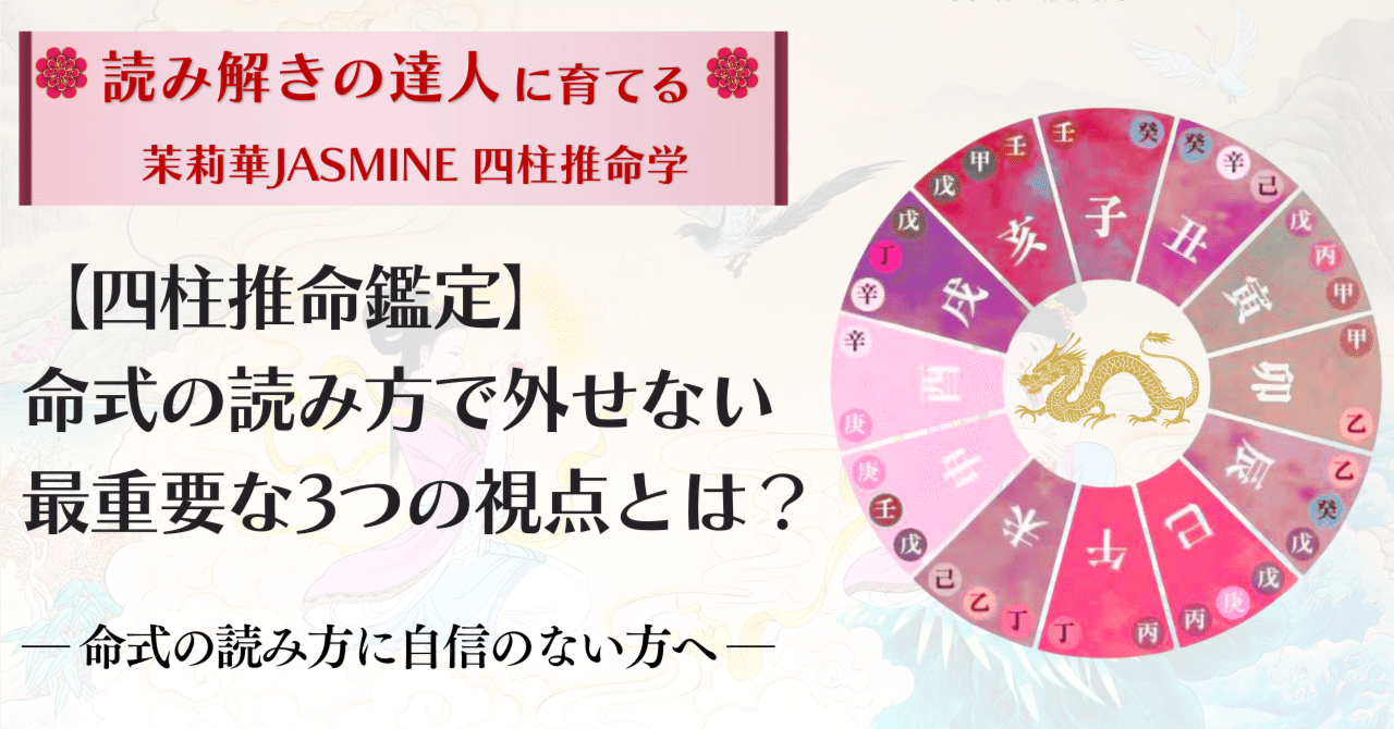 四柱推命鑑定】命式の読み方で外せない最重要な3つの視点とは？｜四柱