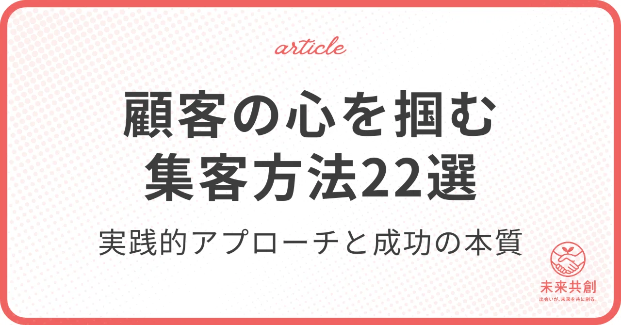 集客方法22選｜顧客の心を掴む実践的アプローチと成功の本質｜未来共創