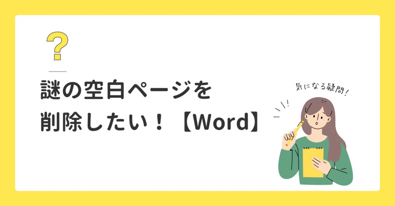 Word】編集画面で見えない空白ページを消す方法｜はるさめとも