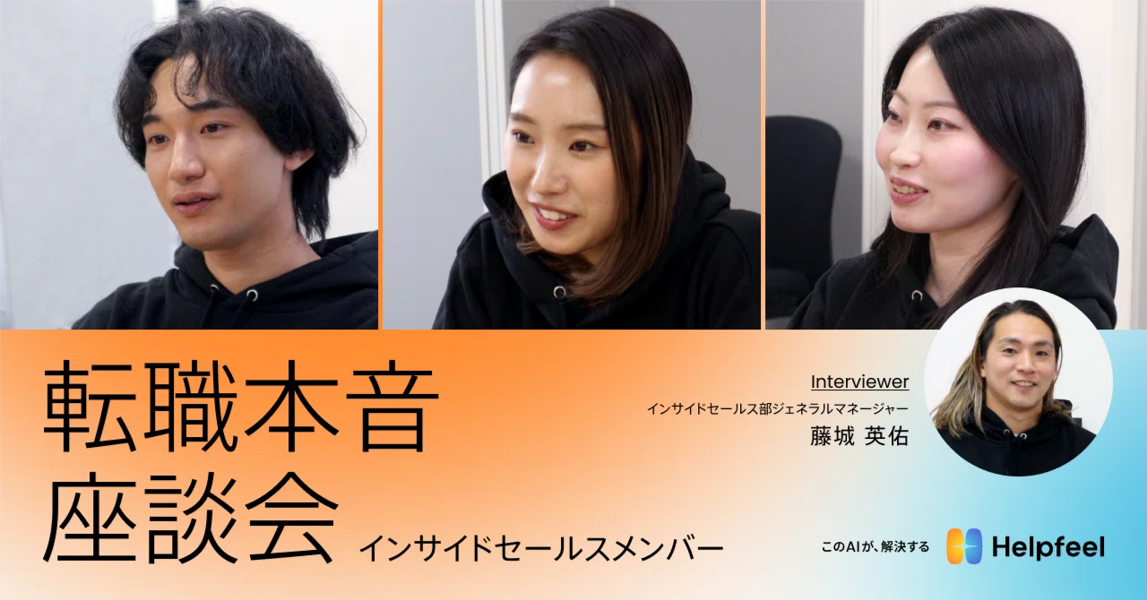 インサイドセールスジェネラルマネージャー藤城が話を聞く、ISメンバー