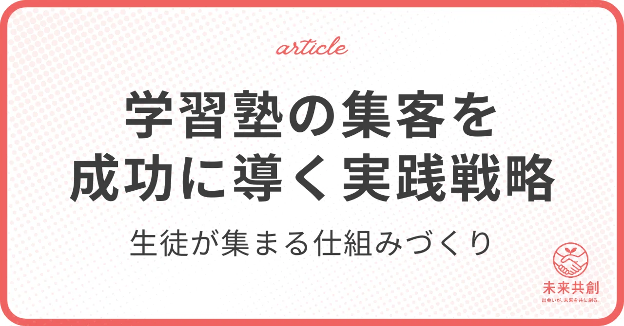 学習塾の集客を成功に導く実践戦略｜生徒が集まる仕組みづくりの全体像