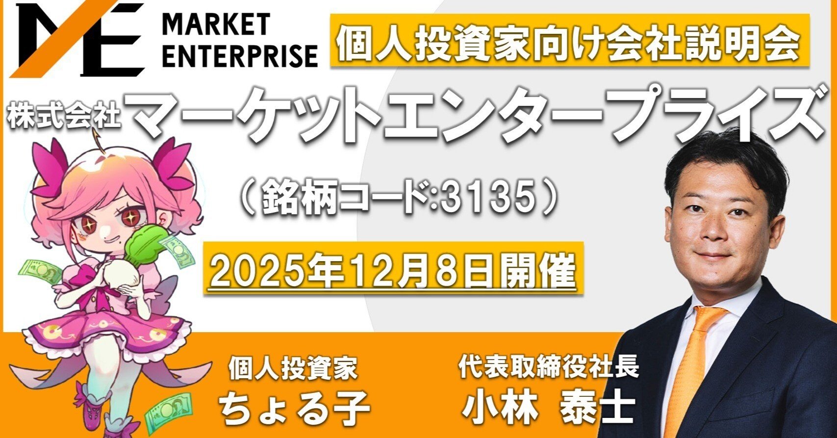 3135]マネックス証券 個人投資家向けオンライン会社説明会 動画および書き起こし資料公開のお知らせ｜マーケットエンタープライズ IR
