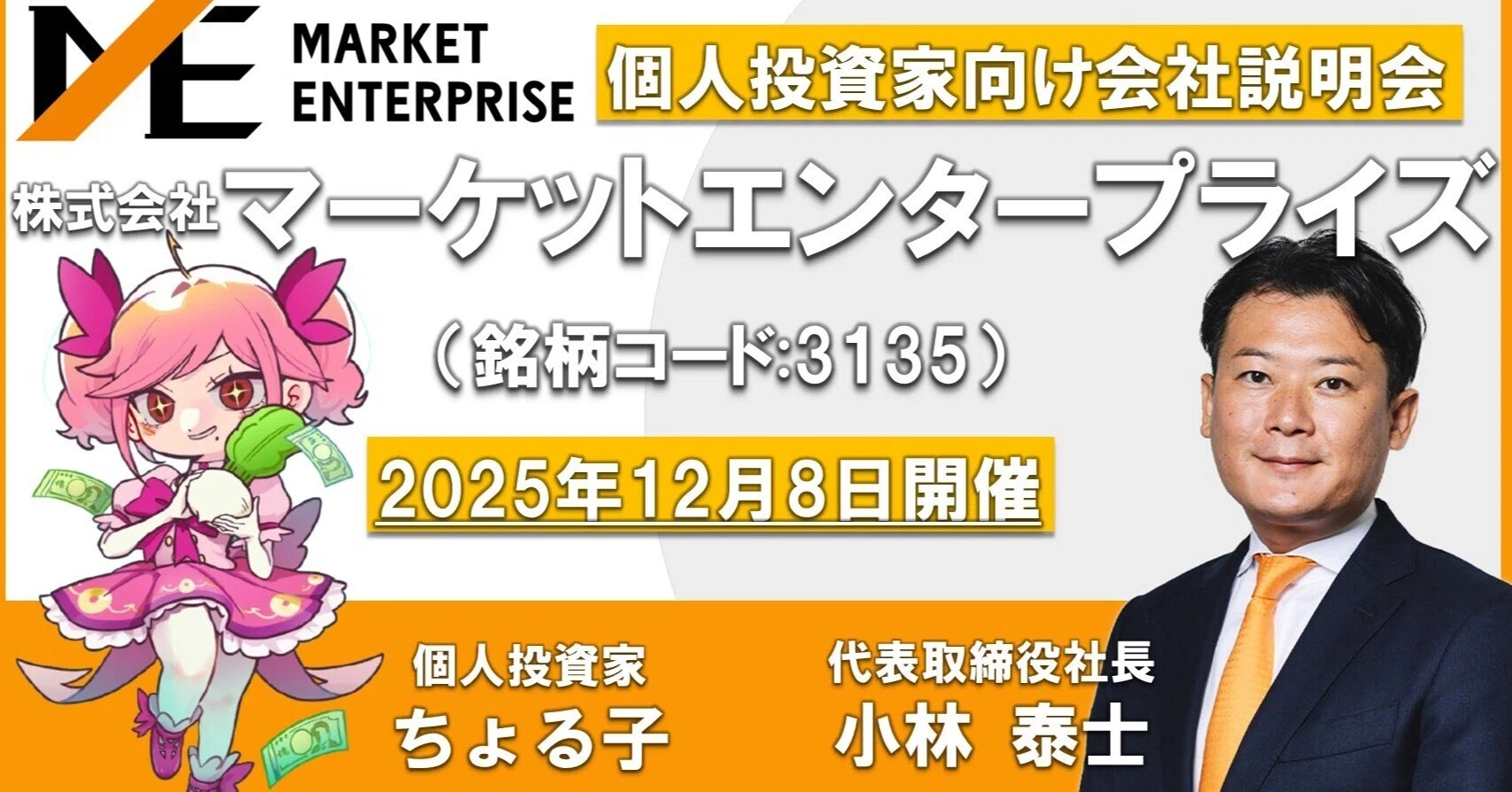 3135]マネックス証券 個人投資家向けオンライン会社説明会 動画および