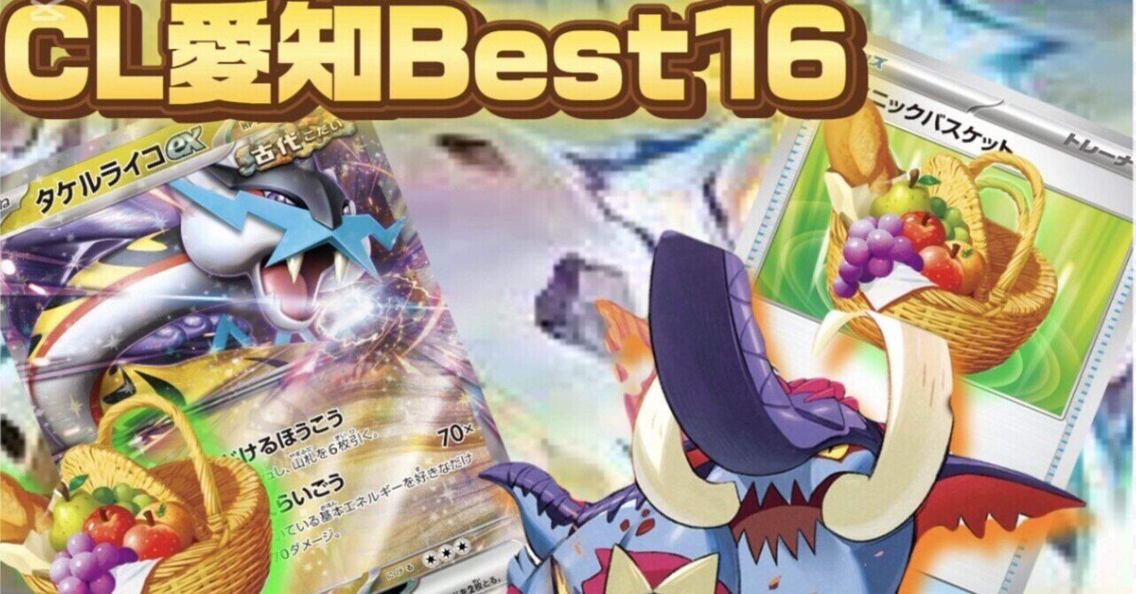 CL愛知Best16】環境に最適解‼️タケルライコexの解説と当日の振り返り