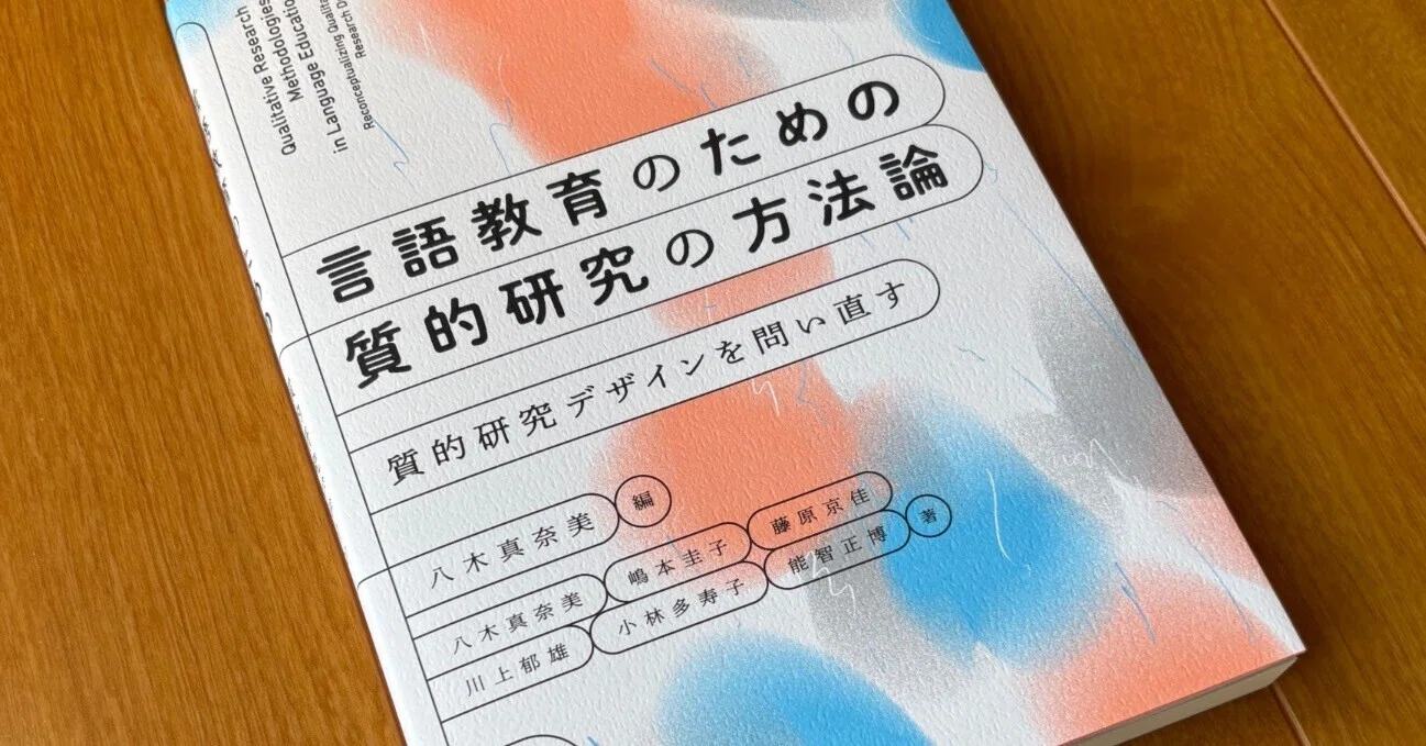MY BOOK REVIEWS ⑳言語教育のための質的研究の方法論―質的研究